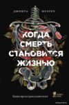 Книга издательства Эксмо. Когда смерть становится жизнью. Будни врача-трансплантолога (Мезрич Джошуа) цена