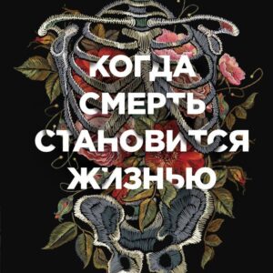 Книга издательства Эксмо. Когда смерть становится жизнью. Будни врача-трансплантолога (Мезрич Джошуа) цена