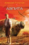 Книга издательства Эксмо. Аэлита (Толстой Алексей Николаевич) цена