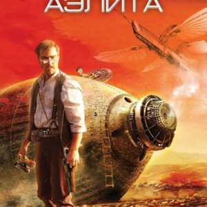 Книга издательства Эксмо. Аэлита (Толстой Алексей Николаевич) цена