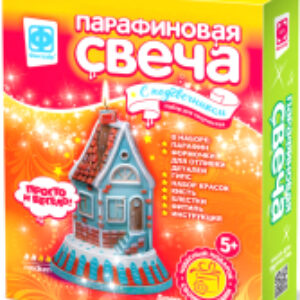 Набор для изготовления свечей Парафиновая свеча с подсвечником Домик / 284203 21век