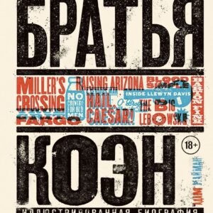 Книга издательства Эксмо. Братья Коэн. Иллюстрированная биография. От «Просто кровь» до «Да здравствует Цезарь!» (Адам Найман) цена