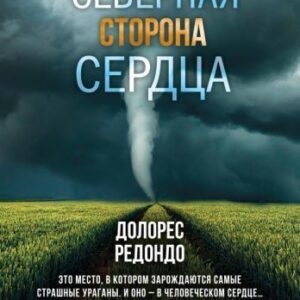 Книга издательства Эксмо. Северная сторона сердца (Редондо Д.) цена