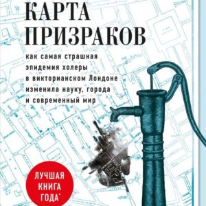 Книга издательства Эксмо. Карта призраков. Как самая страшная эпидемия холеры в викторианском Лондоне изменила науку