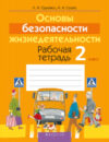 Рабочая тетрадь ОБЖ. 2 класс 21век
