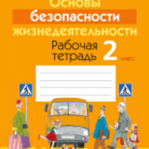 Рабочая тетрадь ОБЖ. 2 класс 21век