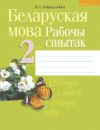 Рабочая тетрадь Беларуская мова. 2 клас 21век