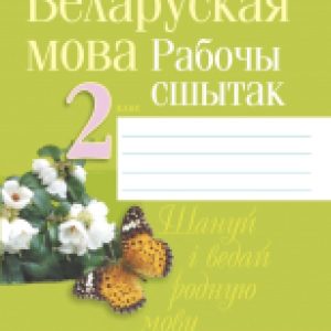 Рабочая тетрадь Беларуская мова. 2 клас 21век