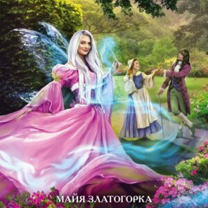 Книга издательства Эксмо. Академия крестных фей (Златогорка Майя) цена
