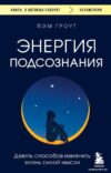 Книга издательства Эксмо. Энергия подсознания. Девять способов изменить жизнь силой мысли (Пэм Гроут) цена