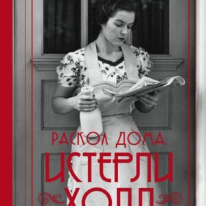 Книга издательства Эксмо. Истерли Холл. Раскол дома (Маргарет Грэм) цена