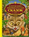 Книга издательства Эксмо. Золотая книга любимых русских сказок (ил. М. Митрофанова) цена