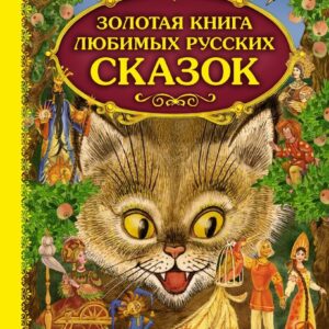 Книга издательства Эксмо. Золотая книга любимых русских сказок (ил. М. Митрофанова) цена
