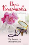 Книга издательства Эксмо. Связанные любовью (Перова Евгения Георгиевна) цена