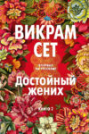 Книга издательства Иностранка. Достойный жених. 2 (Сет В.) цена