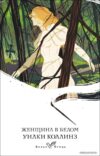 Книга издательства Эксмо. Женщина в белом (Коллинз Уилки) цена