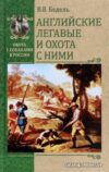Книга издательства Вече. Английские легавые и охота с ними (Бедель В.) цена