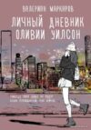 АСТ. Личный дневник Оливии Уилсон (Маркаров Валериан) цена