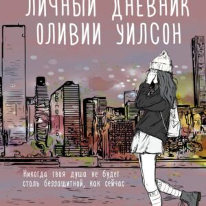 АСТ. Личный дневник Оливии Уилсон (Маркаров Валериан) цена
