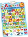 Развивающий плакат Азбука / 3098107 21век