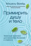 Книга издательства Эксмо. Примирить душу и тело. Телесные практики для жизни без болезней и стресса (Фрейд Мишель) цена