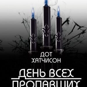 Книга издательства Эксмо. День всех пропавших (Хатчисон Дот) цена
