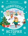 Книга Новый год. 31 новогодняя история 21век