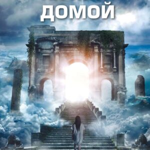 Эксмо. На пути домой. Как найти верное направление в жизни и понять
