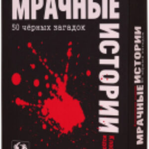 Настольная игра Мрачные истории: Классическое издание / 323256 21век