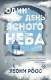 Книга издательства Эксмо. Один день ясного неба (Росс Леони) цена