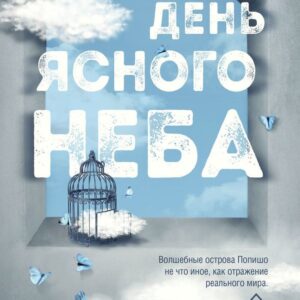 Книга издательства Эксмо. Один день ясного неба (Росс Леони) цена