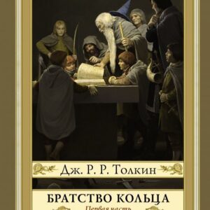 АСТ. Братство кольца. Второе издание (Толкин Джон Рональд Руэл) цена