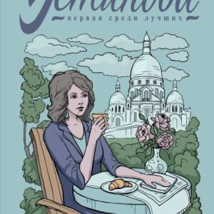 Книга издательства Эксмо. Мой личный враг 978-5-04-162742-3 (Устинова Татьяна Витальевна) цена