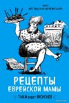 Книга издательства Эксмо. Рецепты еврейской мамы (Инна Метельская-Шереметьева) цена