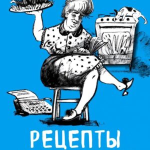 Книга издательства Эксмо. Рецепты еврейской мамы (Инна Метельская-Шереметьева) цена