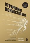 Книга издательства Эксмо. Утраченное искусство бега. Путешествие в забытую сущность человеческого движения (Бензи Шейн/Мейджор Тим) цена