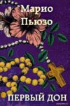 Книга издательства Эксмо. Первый дон (Пьюзо Марио) цена