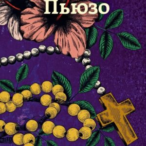 Книга издательства Эксмо. Первый дон (Пьюзо Марио) цена