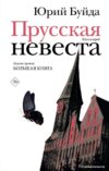 Книга издательства АСТ. Прусская невеста (Буйда Юрий Васильевич) цена