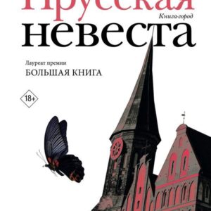 Книга издательства АСТ. Прусская невеста (Буйда Юрий Васильевич) цена