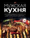 Книга издательства Эксмо. Мужская кухня. Издание 3-е цена