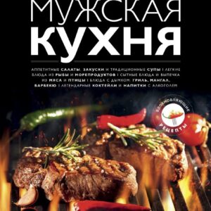 Книга издательства Эксмо. Мужская кухня. Издание 3-е цена