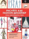 Книга издательства АСТ. Рисуйте как fashion-дизайнер. Уроки визуального стиля цена
