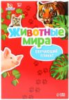 Развивающий плакат Веселые животные / 3665040 21век