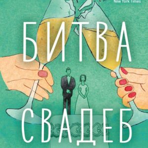 Книга издательства Эксмо. Битва свадеб (Тэлли Лиз) цена