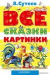 АСТ. ВСЕ сказки и картинки (Сутеев Владимир Григорьевич) цена
