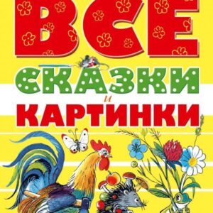 АСТ. ВСЕ сказки и картинки (Сутеев Владимир Григорьевич) цена