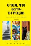 Книга издательства Эксмо. О том