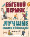 Книга издательства Эксмо. Лучшие сказки и рассказы для детей (ил. В. Канивца