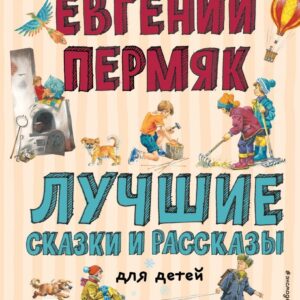 Книга издательства Эксмо. Лучшие сказки и рассказы для детей (ил. В. Канивца